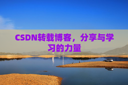 CSDN转载博客,分享与学习的力量